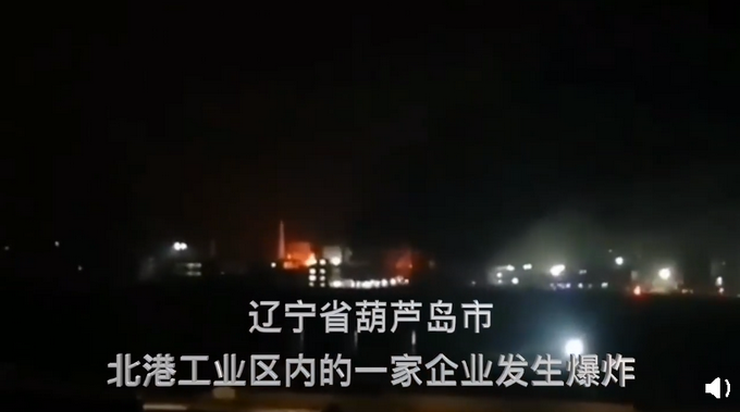 辽宁葫芦岛化工厂发生爆炸事故